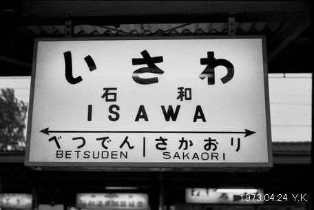 1973年4月24日　新宿 ⇔ 甲府_f0039421_9595599.jpg