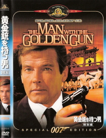 『007/黄金銃を持つ男』(1974)_e0033570_21475073.jpg