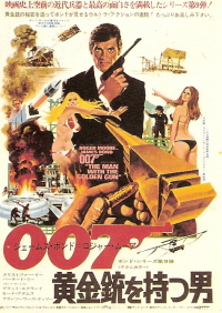 『007/黄金銃を持つ男』(1974)_e0033570_21481456.jpg