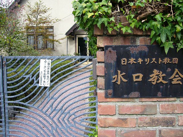 甲賀市の日本基督教団　水口教会・牧師館_c0094541_14404425.jpg