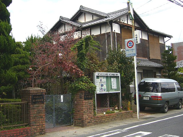 甲賀市の日本基督教団　水口教会・牧師館_c0094541_14482016.jpg