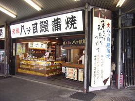 八目鰻のお味は Kimcafeのb級グルメ旅 八目鰻のお味は Kimcafeのb級グルメ旅