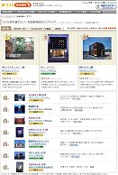ネクスト、注文住宅ポータルサイト「家づくりHOME\'S」で完成事例ランキングサービス開始 東京都中央区_f0061306_18191941.jpg