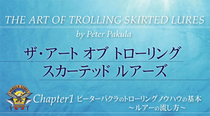 ルアービルダーピーターパクラ氏のトローリング考察【チャプター２】アップ　[カジキ マグロ トローリング]_f0009039_9334883.jpg