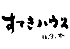 友人の新居におじゃまする。住み手の雰囲気に合った、とてもいい感じの家！ _f0091872_21502585.gif