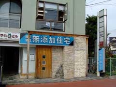 無添加住宅 訪問_b0054727_2282263.jpg