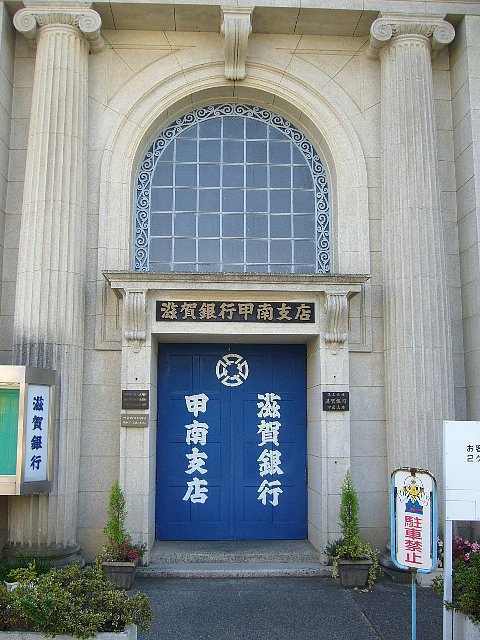 甲賀市の滋賀銀行甲南支店_c0094541_2256816.jpg