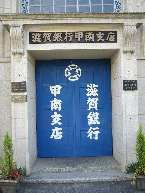 甲賀市の滋賀銀行甲南支店_c0094541_230224.jpg