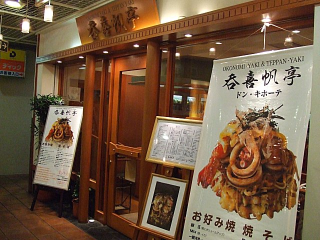 大阪の夜はお好み焼き_a0015766_112034.jpg