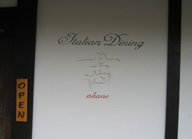 Itarian Dining 茜_d0074064_2340846.jpg