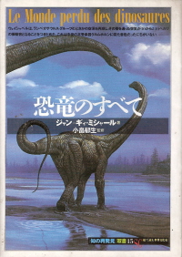 『恐竜のすべて』　ジャン＝ギィ・ミシャール_e0033570_346286.jpg