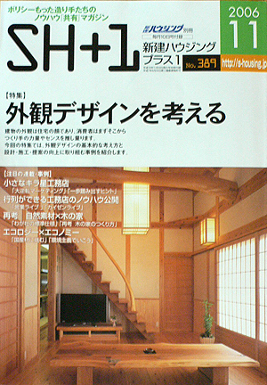 新建ハウシング別冊「ＳＨ−１」　２００６年１１月号　外観デザインを考える_b0014003_20381247.jpg