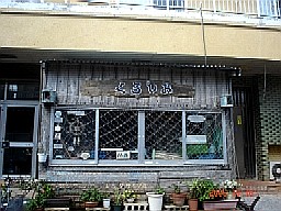 民宿 黒潮 久米島 ゆきちごはん 民宿 黒潮 久米島 ゆきちごはん