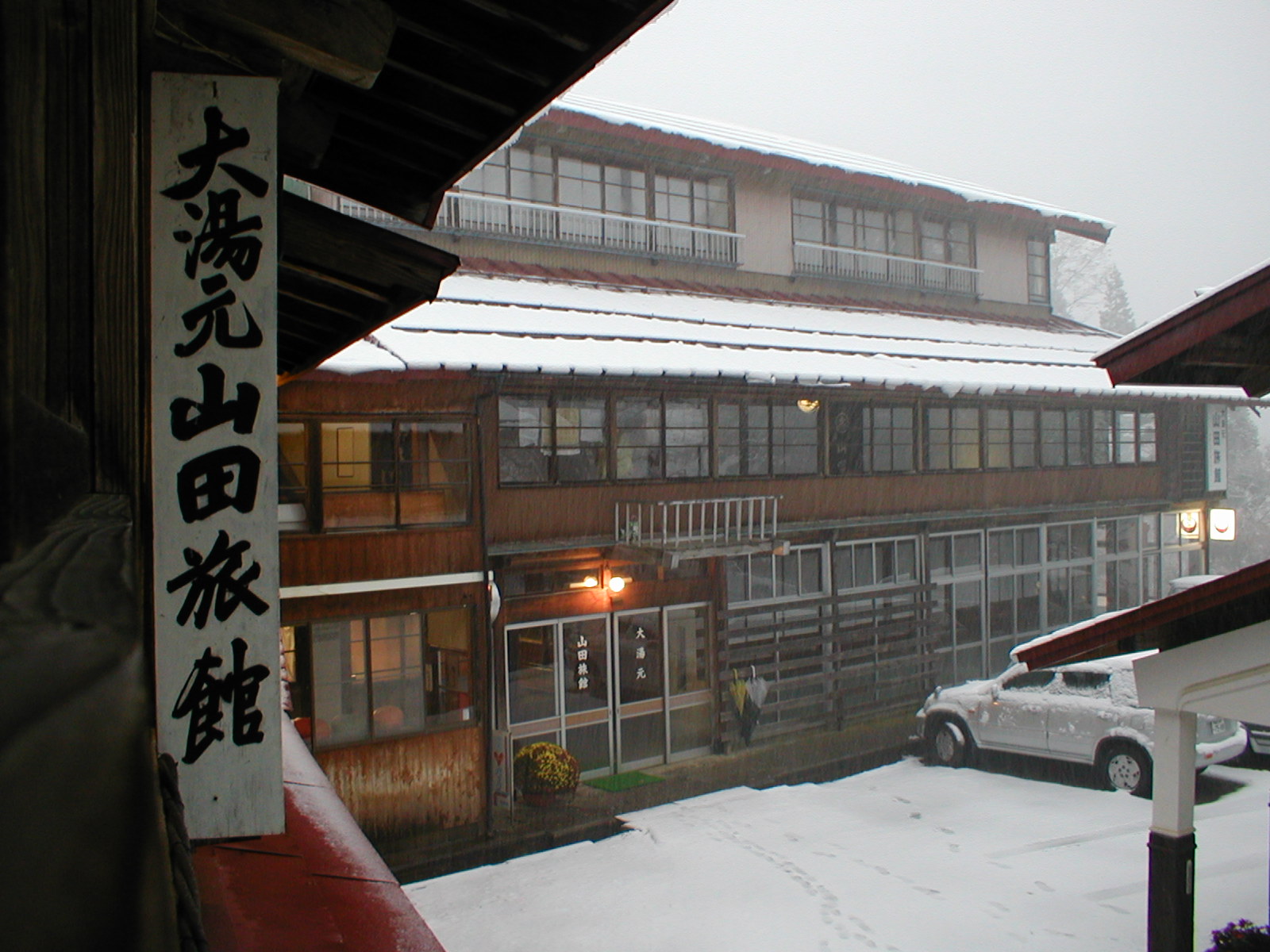 小谷温泉 山田旅館 寅次郎がゆく