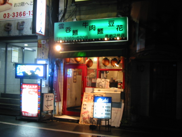霞舫(かほう)2号店の辛口牛肉麺@西新宿_b0042308_0121491.jpg