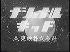 ナショナルキッド 松下電器提供 エッチング野郎 ユーログラス工房エミヤ