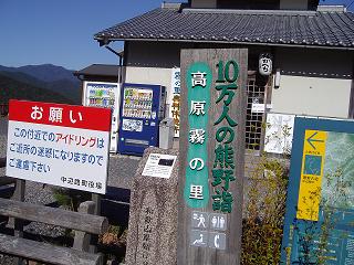 孤独に黙々と熊野古道を歩く ☆関西ひとり旅2☆_e0039787_03116.jpg