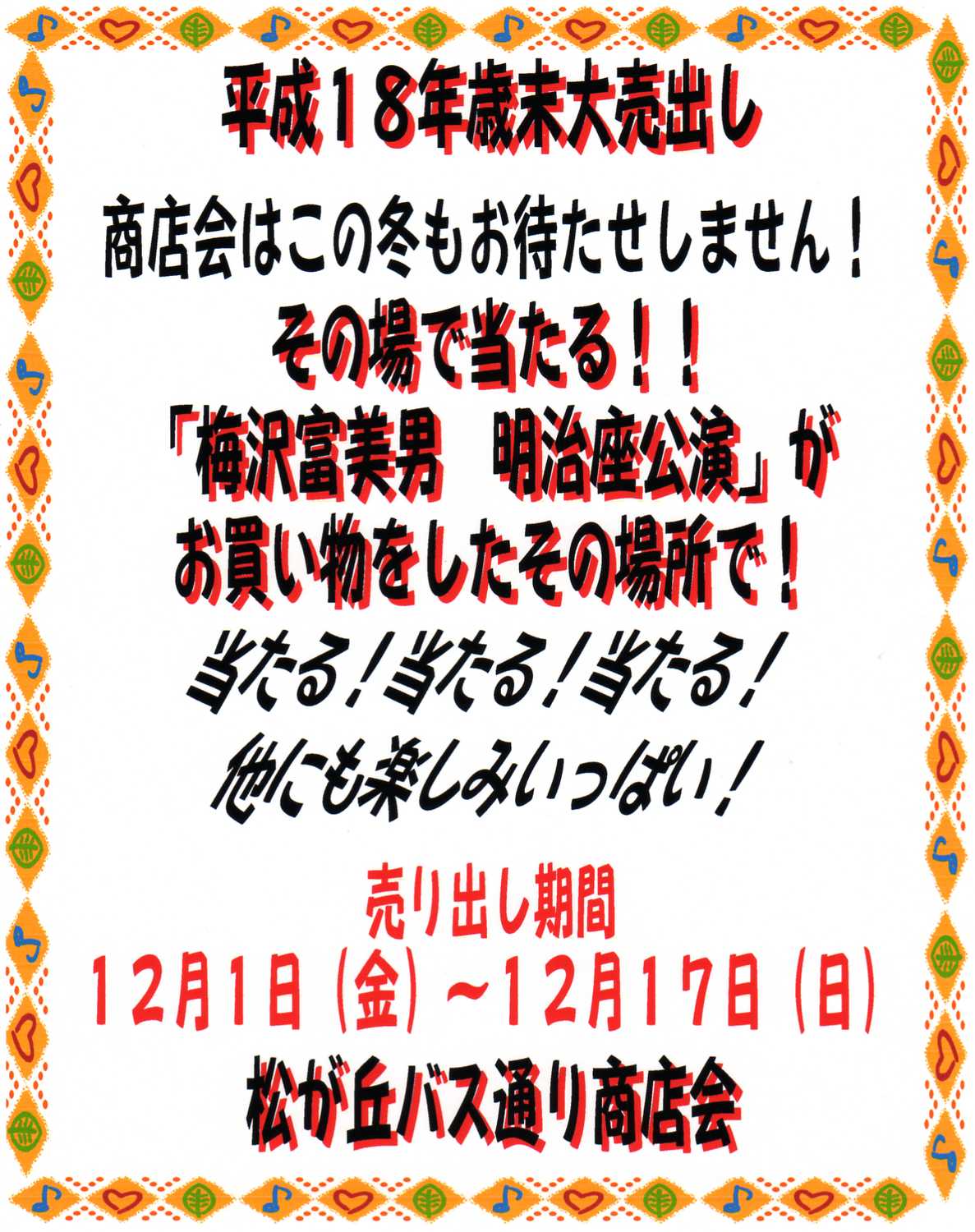 松が丘バス通り商店会はイベント目白押し!!_f0000928_1812680.jpg