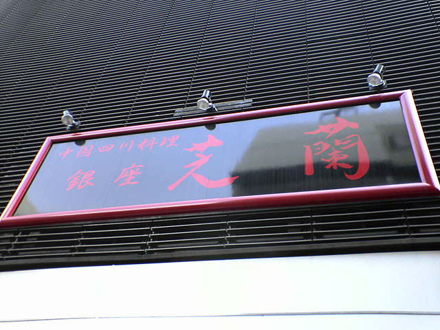 銀座芝蘭 汁なし坦々麺_a0016730_1449221.jpg