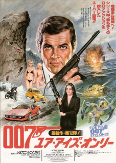 『007/ユア・アイズ・オンリー』(1981)_e0033570_2355970.jpg