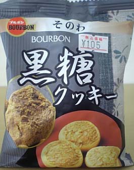 黒糖クッキー ブルボン コンビニのお菓子日記 黒糖クッキー ブルボン コンビニのお菓子日記
