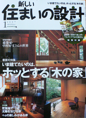 「新しい住まいの設計」 2007年1月号に相模原の家が掲載_b0014003_16294840.jpg