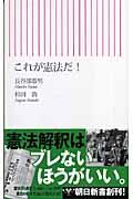 芸としての憲法解釈〜『これが憲法だ！』_b0072887_16214074.jpg