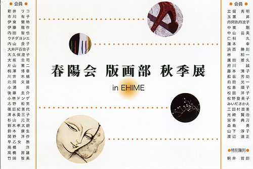 11/30(木)〜28(火) 春陽会版画部巡回展 愛媛上陸!_f0106896_17313694.jpg