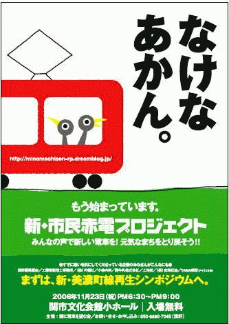 美濃町線のシンポがもうすぐ_a0026530_0174139.jpg