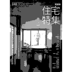 『住宅特集12月号』その2_e0051760_14584843.jpg