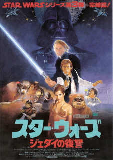 『スター・ウォーズ/ジェダイの復讐』(1983)_e0033570_23205913.jpg