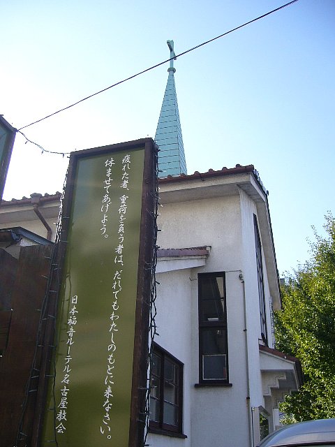 日本福音　ルーテル名古屋教会_c0094541_13345639.jpg