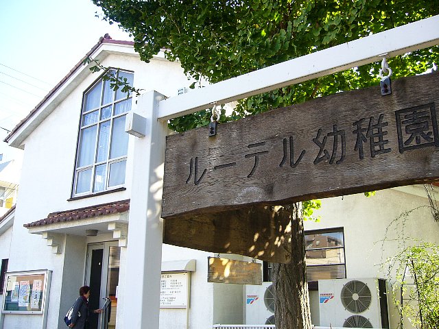 日本福音　ルーテル名古屋教会_c0094541_13375385.jpg