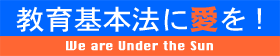 教育基本法改悪反対－行ける人は国会に！そして身近にできることを！_a0043520_11521915.gif