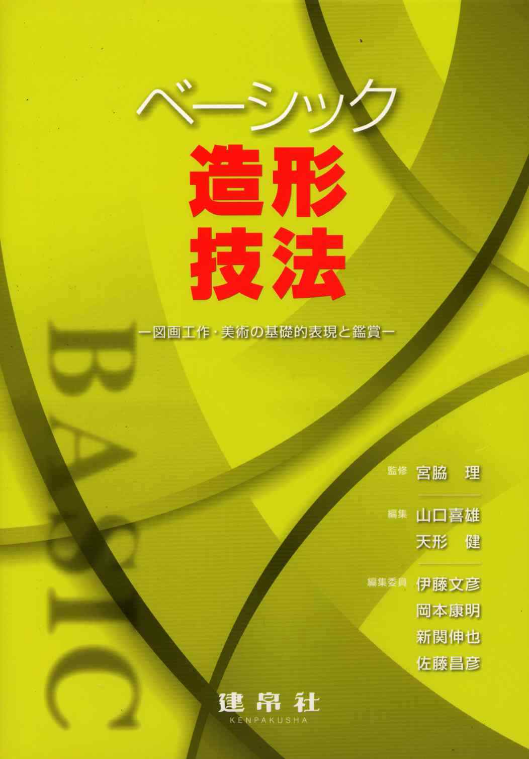 「ベーシック造形技法」宮脇 理 監修（建帛社）_b0068572_2319023.jpg