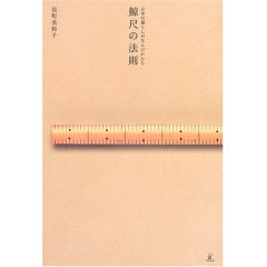 鯨尺の法則―日本の暮らしが生んだかたち_f0015295_110265.jpg