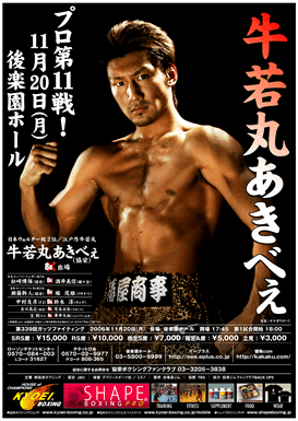 亀田家四男 牛若丸あきべえ豪快KO！（11.20後楽園ホール