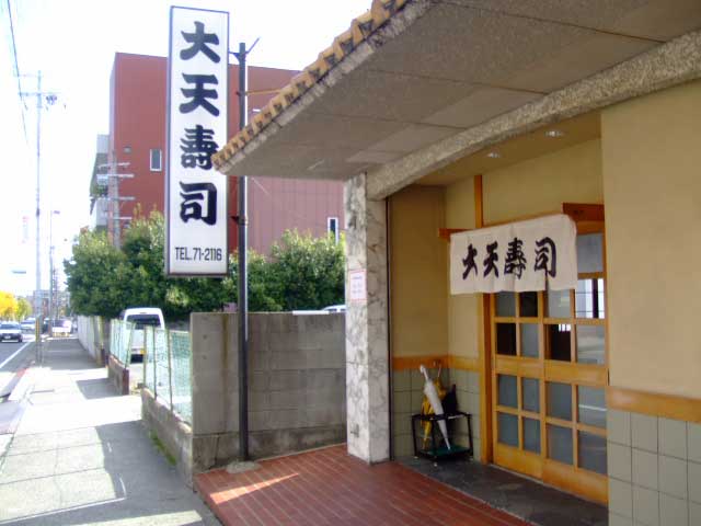 苦楽園 大天寿司_b0054727_033620.jpg