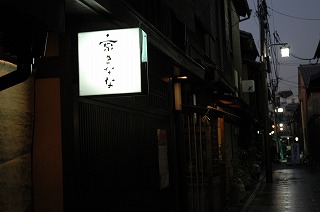 京都の食-1_d0011689_113161.jpg