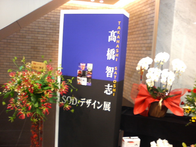 高橋智志 SODデザイン展_e0046190_23581940.jpg