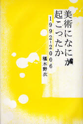 ▼美術になにか起こったか?_d0017381_750849.jpg