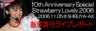 Strawberry Lovely 2006 飯塚雅弓ライブレポート_e0025035_13442638.jpg