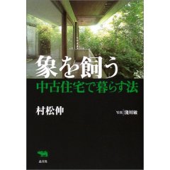 村松伸『象を飼う～中古住宅で暮らす法～』_e0051760_22123238.jpg