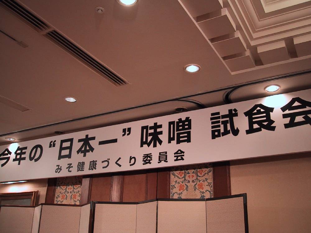 ”日本一”味噌の試食会_e0101884_2127746.jpg