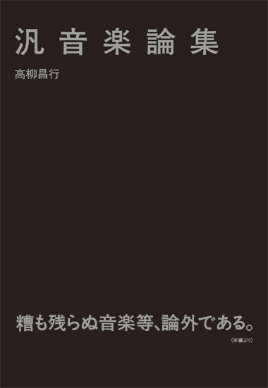 高柳昌行『汎音楽論集』の書影を公開します_a0018105_2029593.jpg