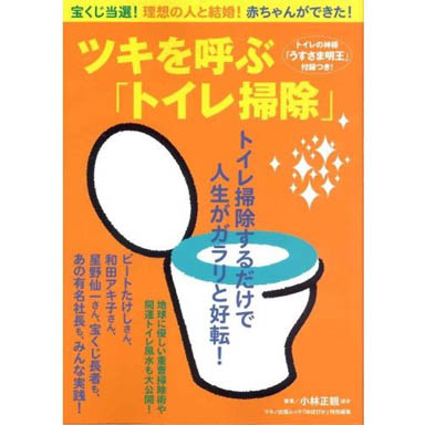 ツキを呼ぶ「トイレ掃除」_e0049811_2121966.jpg