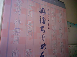 2007丹後ちりめんカレンダー_e0023314_22183542.jpg