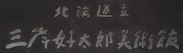 師走: 三岸好太郎美術館と北大 de Night Cafe_c0025115_22202165.jpg