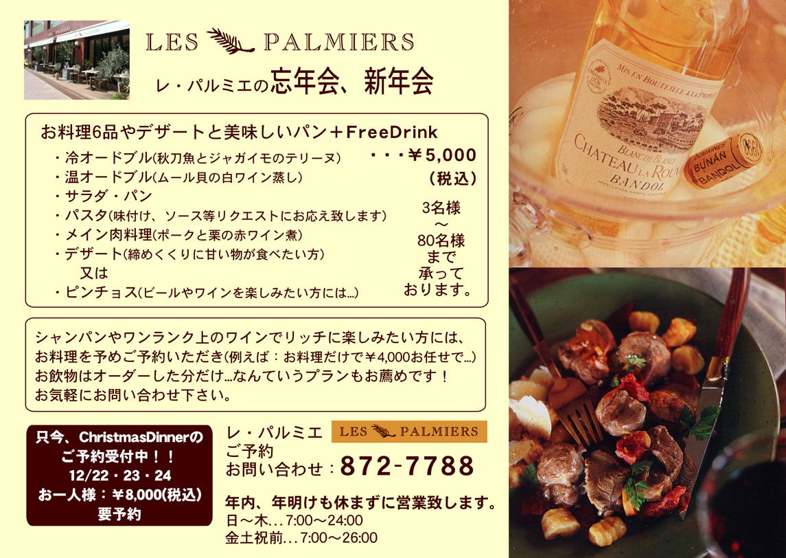 LesPalmiers忘年会、新年会、予約受付中で〜〜す！_a0077818_12455489.jpg
