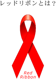 『世界AIDS Day 』_b0080064_1523578.gif